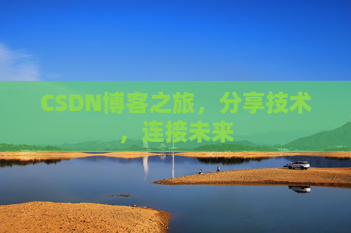 CSDN博客之旅，分享技术，连接未来